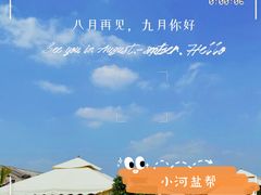 -小河盐帮·私家菜·烤鸭(三元桥·霄云路店)