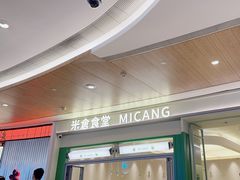 -米仓食堂(皇庭广场店)