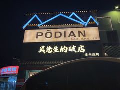 -小吴先生的店·东北烧烤(林科大店)
