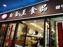 -白玉兰食品(中山公园龙之梦店)
