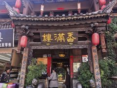 -香满楼(临安路店)