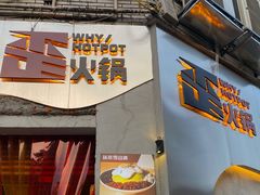 门面-歪火锅(宝光寺店)