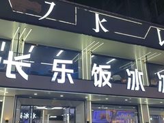 -长乐饭冰冰·冰饭·烧烤(长乐总店)