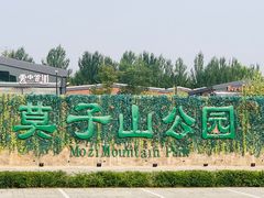-莫子山公园