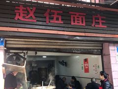 门面-赵伍面庄(松石大道店)