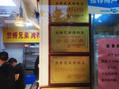 -竺桥兄弟烤鸭(总店)