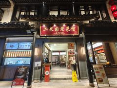 -二泉园老菜馆·百年无锡菜