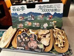 -芸山季·云南野生菌火锅(人民广场来福士店)