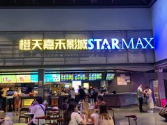 -橙天嘉禾影城(苏州印象城店)