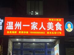 -温州一家人美食(西木头市店)