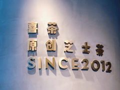 -喜茶(佛山顺德大良东乐路店)