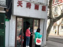门面-天府面庄(天平路店)