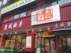 -惠成饺子(百合园店)