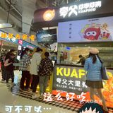 低至一元的夸父炸串，二十元一大桶❗