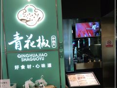 门面-青花椒花椒鱼(合生汇店)