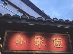 -院8里·小聚园老川菜(九眼桥店)