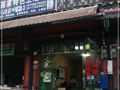 -苗家特色土烙锅·老字号