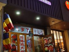 -优壹佳·延边朝鲜族料理(中山北路店)