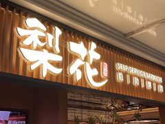 -梨花甄选自助烤肉(小寨原力场店)