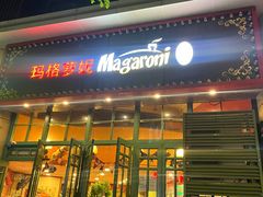 -玛格萝妮比萨屋(陆家浜路店)