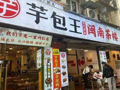 -芋包王闽南茶楼(八市店)