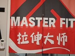 -MASTER FIT 拉伸大师·筋膜刀·西式按摩(上梅林卓悦汇店)