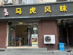 -马虎风味菜馆(王府园小区店)