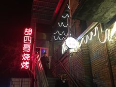 -胡四哥特色火盆烧烤(一分店)