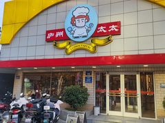 -庐州太太(CBD店)