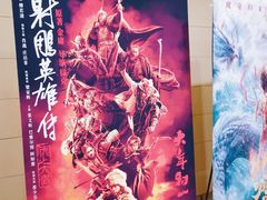 -环球国际影城(天鸿广场LUXE巨幕店)