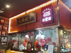 -日丰园海肠水饺·老字号大连海鲜(和平广场店)