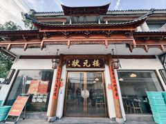 -状元楼(金溪路店)