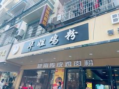 -华姐鸡粉(教育路店)