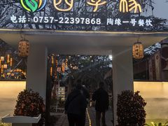 -陶缘一号·四季缘·老字号顺德菜·户外婚礼家宴(西滘店)