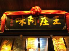 门面-王庄阿咪海鲜大排档(上下杭店)