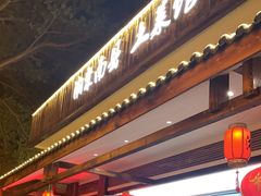 -湘聚南县土菜馆(龙山二路店)