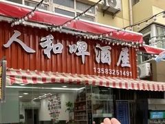 -人和啤酒屋海鲜大排档(营口路店)