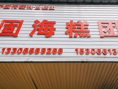 -固海糕团店