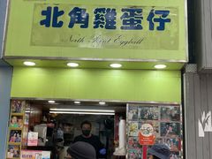-利强记北角鸡蛋仔(弥敦道店 )
