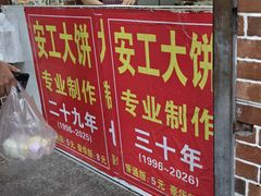 -安工大饼庞家肉饼