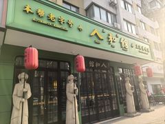 -人和馆·上海菜(徐汇店)