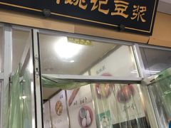门面-阊门姚记豆浆(旧学前直营店)