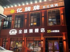 -亿牌牌东北烧烤(博物馆旗舰店)
