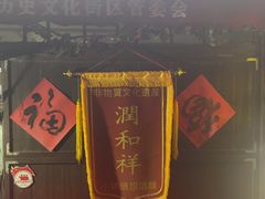 -润和祥小砵头甜酒酿