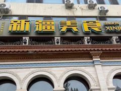 -巴依老爷新疆美食(工体旗舰店)