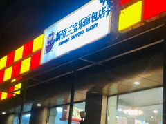 门面-新侨三宝乐面包店(崇文门店)
