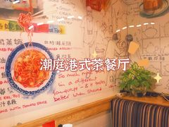 -潮庭港式茶餐厅·熊仔奶茶(同济广场店)