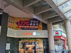 门面-CoCo都可(燕塘店)