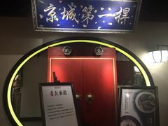 -董鲁烤鸭(建和街店)