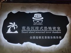-荒岛实景沉浸密室(江汉路1店)